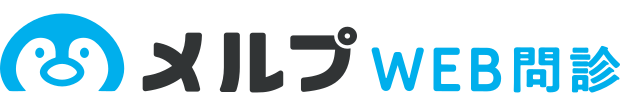 メルプWEB問診